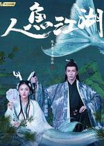 人魚江湖線上看