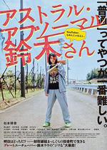 天馬行空的鈴木/アストラル・アブノーマル鈴木さん線上看