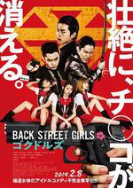 后街女孩/Back Street Girls ゴクドルズ線上看