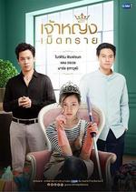 沙粒公主/เจ้าหญิงเม็ดทราย線上看