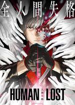 人間失格/HUMAN LOST 人間失格線上看