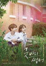 再見夏天/굿바이 썸머線上看
