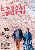 匹田先生，恭喜你太太懷孕了/ヒキタさん！ ご懐妊ですよ線上看