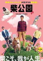 柴犬公園/柴公園線上看
