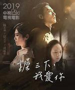 握三下，我愛你線上看