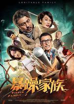 暴躁家族線上看