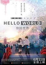 你好世界/HELLO WORLD線上看