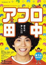 爆炸頭田中/アフロ田中線上看