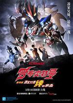 羅布奧特曼劇場版：決定了！羈絆的水晶/劇場版 ウルトラマンR/B セレクト！絆のクリスタル線上看