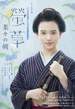 螢草 菜菜的劍/螢草 菜々の剣線上看