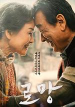 夢想/로망線上看
