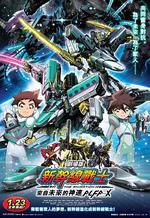 新幹線變形機器人 劇場版 來自未來的神速ALFA-X/新幹線変形ロボ シンカリオン 未來からきた神速のALFA-X線上看