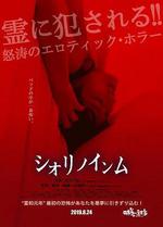 惡靈春夢/シオリノインム線上看