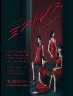 女人們的祕密/ミストレス～女たちの祕密～線上看