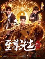 至尊先生線上看