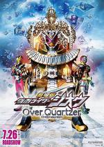 劇場版 假面騎士時王 Over Quartzer/劇場版 仮面ライダージオウ Over Quartzer線上看