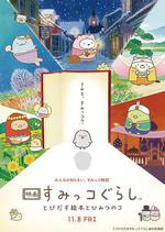 角落小夥伴：魔法繪本里的新朋友/映畫 すみっコぐらし とびだす絵本とひみつのコ線上看