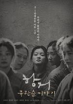 抗拒：柳寬順的故事/항거: 유관순 이야기線上看
