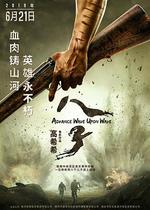 八子線上看