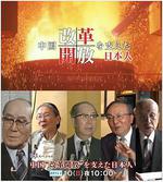 推動中國改革開放的日本人/中國「改革開放」を支えた日本人線上看