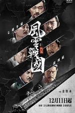 風雲戰國之列國線上看