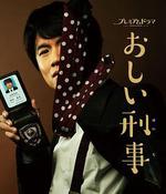 掉鏈子刑警/おしい刑事線上看