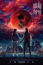 獵鬼姐妹/กระสือสยาม線上看