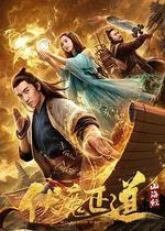 山海經之伏魔正道線上看