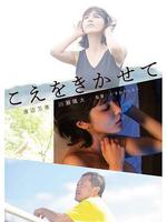 讓我聽聽你的聲音/こえをきかせて線上看