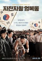 自行車王嚴福童/자전차왕 엄복동線上看