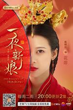 一夜新娘線上看