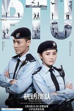 機動部隊/PTU機動部隊線上看