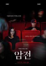 暗戰/암전線上看