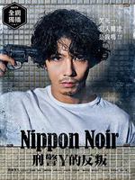 日本Noir-刑事Y的叛亂-/ニッポンノワール-刑事Yの反亂-線上看