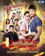 地獄之音/มธุรสโลกันตร์線上看