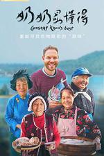 奶奶最懂得線上看