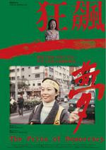 狂飆一夢線上看