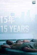 15年/15 Years線上看