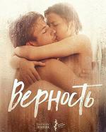 忠貞/Верность線上看