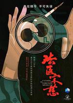 法醫宋慈線上看