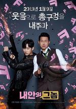 我身體裡的那個傢伙/내안의 그놈線上看