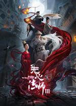 無心法師3線上看
