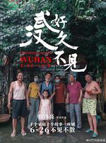 好久不見，武漢線上看