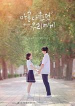 致美麗的我們/아름다웠던 우리에게線上看