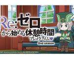 Re：從零開始的休息時間 第二季/Re:ゼロから始める休憩時間 2nd season線上看