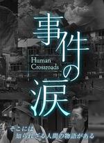 你已不在那裡：京都動畫縱火事件/事件の涙「そこに あなたがいない～京都アニメーション放火事件」線上看