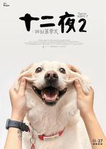 十二夜2：回到第零天線上看