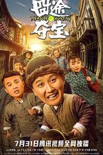 囧途奪寶線上看