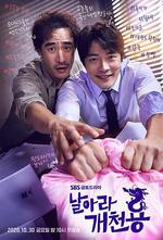 飛吧開天龍/날아라개천용線上看