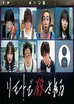遠程遇害 謀殺內幕篇/リモートで殺される 殺人の裡側編線上看